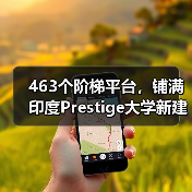 463个阶梯平台,铺满印度Prestige大学新建筑屋面(图2) 463个阶梯平台,铺满印度Prestige大学新建筑屋面(图2)