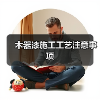 木器漆施工工艺注意事项(图3) 木器漆施工工艺注意事项(图3)