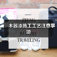 木器漆施工工艺注意事项(图2) 木器漆施工工艺注意事项(图2)