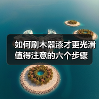 如何刷木器漆才更光滑 值得注意的六个步骤(图2) 如何刷木器漆才更光滑 值得注意的六个步骤(图2)