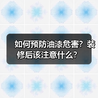 如何预防油漆危害?装修后该注意什么?(图3) 如何预防油漆危害?装修后该注意什么?(图3)