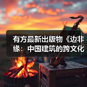 有方最新出版物《边非缘:中国建筑的跨文化观察》|现货发售,限时3天包邮(图4) 有方最新出版物《边非缘:中国建筑的跨文化观察》|现货发售,限时3天包邮(图4)
