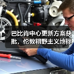 巴比肯中心更新方案获批，伦敦粗野主义地标即将升级（图4）