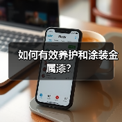 如何有效养护和涂装金属漆?(图2) 如何有效养护和涂装金属漆?(图2)