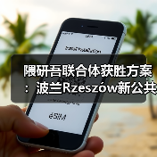 隈研吾联合体获胜方案:波兰Rzeszów新公共图书馆,语之螺旋(图4) 隈研吾联合体获胜方案:波兰Rzeszów新公共图书馆,语之螺旋(图4)