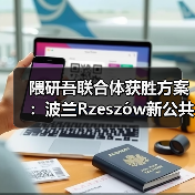 隈研吾联合体获胜方案:波兰Rzeszów新公共图书馆,语之螺旋(图3) 隈研吾联合体获胜方案:波兰Rzeszów新公共图书馆,语之螺旋(图3)