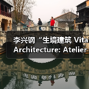 李兴钢“生境建筑 Vital Architecture: Atelier Li Xinggang”展览,于柏林Aedes开幕(图2) 李兴钢“生境建筑 Vital Architecture: Atelier Li Xinggang”展览,于柏林Aedes开幕(图2)