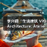 李兴钢“生境建筑 Vital Architecture: Atelier Li Xinggang”展览,于柏林Aedes开幕(图1) 李兴钢“生境建筑 Vital Architecture: Atelier Li Xinggang”展览,于柏林Aedes开幕(图1)
