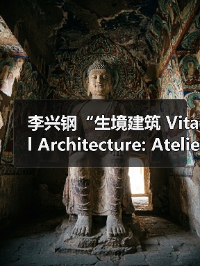 李兴钢“生境建筑 Vital Architecture: Atelier Li Xinggang”展览,于柏林Aedes开幕(图3) 李兴钢“生境建筑 Vital Architecture: Atelier Li Xinggang”展览,于柏林Aedes开幕(图3)