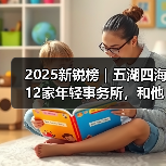 2025新锐榜|五湖四海12家年轻事务所,和他们的年度答卷(图2) 2025新锐榜|五湖四海12家年轻事务所,和他们的年度答卷(图2)