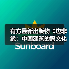 有方最新出版物《边非缘:中国建筑的跨文化观察》|现货发售,限时3天包邮(图2) 有方最新出版物《边非缘:中国建筑的跨文化观察》|现货发售,限时3天包邮(图2)