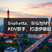 Snøhetta、BIG与MVRDV联手，打造伊斯坦布尔Ion Riva生态文化社区