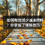 如何有效减少油漆损耗?你掌握了哪些技巧?(图3) 如何有效减少油漆损耗?你掌握了哪些技巧?(图3)