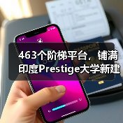 463个阶梯平台,铺满印度Prestige大学新建筑屋面(图3) 463个阶梯平台,铺满印度Prestige大学新建筑屋面(图3)