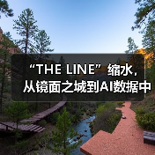 “THE LINE”缩水，从镜面之城到AI数据中心