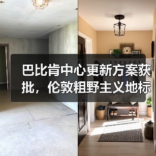 巴比肯中心更新方案获批,伦敦粗野主义地标即将升级(图2) 巴比肯中心更新方案获批,伦敦粗野主义地标即将升级(图2)