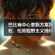 巴比肯中心更新方案获批,伦敦粗野主义地标即将升级(图4) 巴比肯中心更新方案获批,伦敦粗野主义地标即将升级(图4)