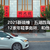2025新锐榜｜五湖四海12家年轻事务所，和他们的年度答卷