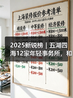 2025新锐榜|五湖四海12家年轻事务所,和他们的年度答卷(图3) 2025新锐榜|五湖四海12家年轻事务所,和他们的年度答卷(图3)