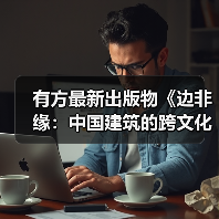 有方最新出版物《边非缘:中国建筑的跨文化观察》|现货发售,限时3天包邮(图3) 有方最新出版物《边非缘:中国建筑的跨文化观察》|现货发售,限时3天包邮(图3)