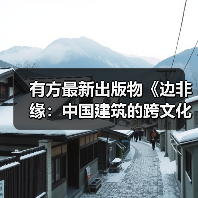 有方最新出版物《边非缘:中国建筑的跨文化观察》|现货发售,限时3天包邮(图2) 有方最新出版物《边非缘:中国建筑的跨文化观察》|现货发售,限时3天包邮(图2)