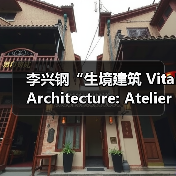 李兴钢“生境建筑 Vital Architecture: Atelier Li Xinggang”展览,于柏林Aedes开幕(图2) 李兴钢“生境建筑 Vital Architecture: Atelier Li Xinggang”展览,于柏林Aedes开幕(图2)