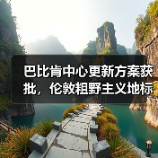 巴比肯中心更新方案获批,伦敦粗野主义地标即将升级(图3) 巴比肯中心更新方案获批,伦敦粗野主义地标即将升级(图3)