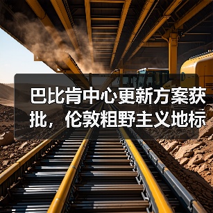 巴比肯中心更新方案获批,伦敦粗野主义地标即将升级(图2) 巴比肯中心更新方案获批,伦敦粗野主义地标即将升级(图2)