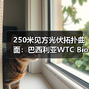 250米见方光伏拓扑曲面:巴西利亚WTC Biotic在建方案(图3) 250米见方光伏拓扑曲面:巴西利亚WTC Biotic在建方案(图3)