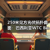 250米见方光伏拓扑曲面：巴西利亚WTC Biotic在建方案