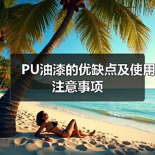 PU油漆的优缺点及使用注意事项（图4）