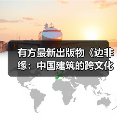 有方最新出版物《边非缘:中国建筑的跨文化观察》|现货发售,限时3天包邮(图4) 有方最新出版物《边非缘:中国建筑的跨文化观察》|现货发售,限时3天包邮(图4)