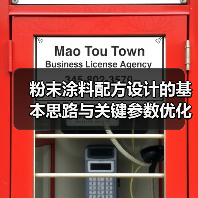 粉末涂料配方设计的基本思路与关键参数优化