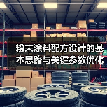 粉末涂料配方设计的基本思路与关键参数优化（图4）