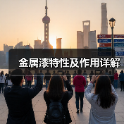 金属漆特性及作用详解