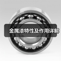 金属漆特性及作用详解(图4) 金属漆特性及作用详解(图4)