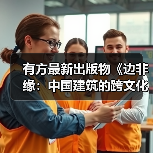 有方最新出版物《边非缘:中国建筑的跨文化观察》|现货发售,限时3天包邮(图3) 有方最新出版物《边非缘:中国建筑的跨文化观察》|现货发售,限时3天包邮(图3)