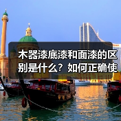 木器漆底漆和面漆的区别是什么?如何正确使用?(图2) 木器漆底漆和面漆的区别是什么?如何正确使用?(图2)