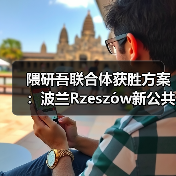 隈研吾联合体获胜方案:波兰Rzeszów新公共图书馆,语之螺旋(图2) 隈研吾联合体获胜方案:波兰Rzeszów新公共图书馆,语之螺旋(图2)