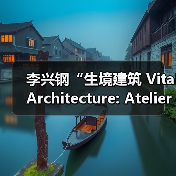 李兴钢“生境建筑 Vital Architecture: Atelier Li Xinggang”展览，于柏林Aedes开幕