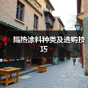 隔热涂料种类及选购技巧(图4) 隔热涂料种类及选购技巧(图4)