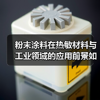 粉末涂料在热敏材料与工业领域的应用前景如何?(图3) 粉末涂料在热敏材料与工业领域的应用前景如何?(图3)