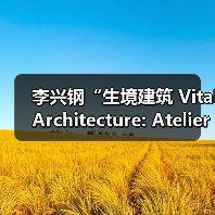李兴钢“生境建筑 Vital Architecture: Atelier Li Xinggang”展览,于柏林Aedes开幕(图3) 李兴钢“生境建筑 Vital Architecture: Atelier Li Xinggang”展览,于柏林Aedes开幕(图3)