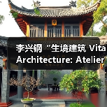 李兴钢“生境建筑 Vital Architecture: Atelier Li Xinggang”展览,于柏林Aedes开幕(图4) 李兴钢“生境建筑 Vital Architecture: Atelier Li Xinggang”展览,于柏林Aedes开幕(图4)