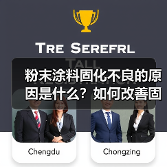 粉末涂料固化不良的原因是什么？如何改善固化效果？