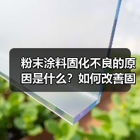 粉末涂料固化不良的原因是什么?如何改善固化效果?(图4) 粉末涂料固化不良的原因是什么?如何改善固化效果?(图4)