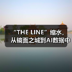 “THE LINE”缩水，从镜面之城到AI数据中心