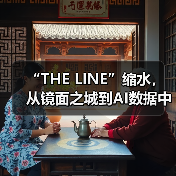 “THE LINE”缩水,从镜面之城到AI数据中心(图3) “THE LINE”缩水,从镜面之城到AI数据中心(图3)