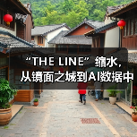 “THE LINE”缩水,从镜面之城到AI数据中心(图2) “THE LINE”缩水,从镜面之城到AI数据中心(图2)