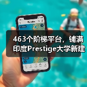 463个阶梯平台,铺满印度Prestige大学新建筑屋面(图3) 463个阶梯平台,铺满印度Prestige大学新建筑屋面(图3)